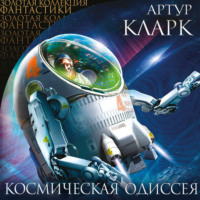 . Космическая Одиссея