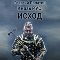 . Князь Рус. Исход