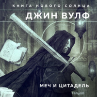 Джин Вулф. Меч и Цитадель
