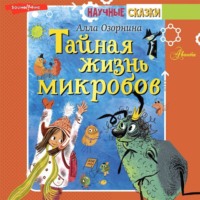 Алла Озорнина. Тайная жизнь микробов