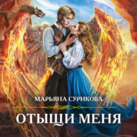 Марьяна Сурикова. Отыщи меня