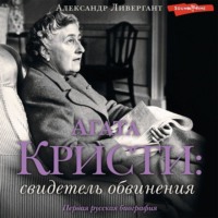 . Агата Кристи. Свидетель обвинения