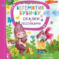 . Бегемотик Буби-бу. Сказки с песенками