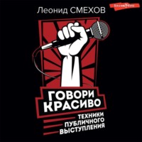 . Говори красиво: техники публичного выступления