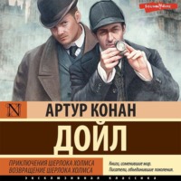 . Приключения Шерлока Холмса. Возвращение Шерлока Холмса