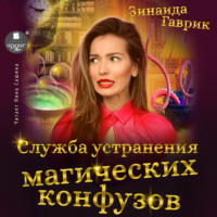 Зинаида Владимировна Гаврик. Служба устранения магических конфузов