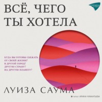 . Всё, чего ты хотела