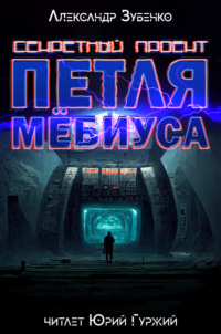 . Секретный проект «Петля Мёбиуса»