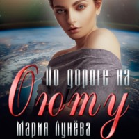 . По дороге на Оюту
