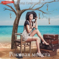 Наталья Александрова. Роковая монета