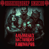 . Альманах настоящих кошмаров