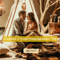 . Сказка о счастливом Монстре