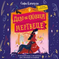 . Дело об ожившем мертвеце