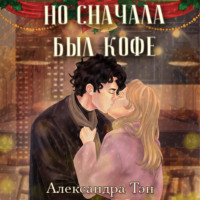 . Но сначала был кофе