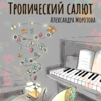 . Тропический салют