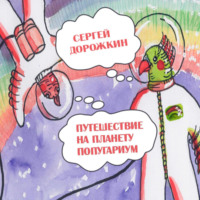 . Путешествие на планету Попугариум