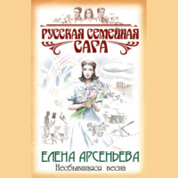 . Несбывшаяся весна