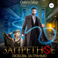Ольга Герр. Запретное. Любовь за Гранью
