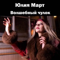 . Волшебный чулок