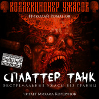 . Сплаттер Танк