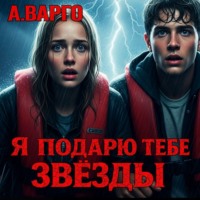 . Я подарю тебе звёзды