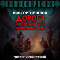 . Дорога к Мертвой горе, или Снова о группе Дятлова