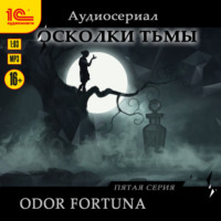 . Осколки тьмы. Серия 5. Odor fortuna