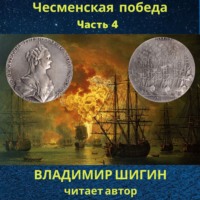 . Чесменская победа. Часть 4