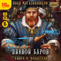 Иван Магазинников. Пивной барон. Владетель