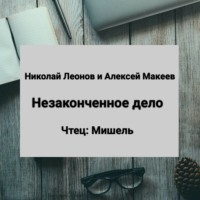 . Незаконченное дело