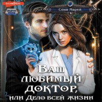 . Ваш любимый доктор, или Дело всей жизни