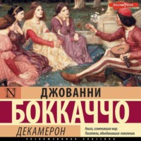 Джованни Боккаччо. Декамерон