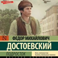 . Подросток
