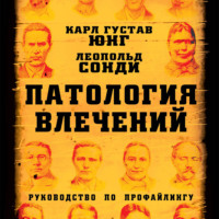 . Патология влечений. Руководство по профайлингу