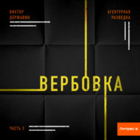 . Агентурная разведка. Часть 3. Вербовка