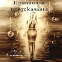 Юлия Викторовна Игольникова. Пряничное предсказание