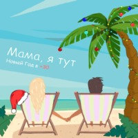 . Мама, я тут
