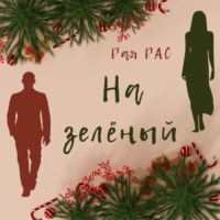 . На зелёный