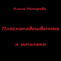 Алиса Макарова. Плоскоподошвенные и шпильки
