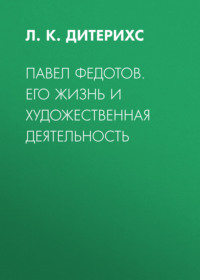 . Павел Федотов. Его жизнь и художественная деятельность