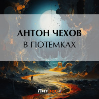. В потемках