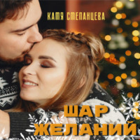 . Шар желаний