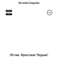 . Лётчик. Фронтовая «Ведьма»
