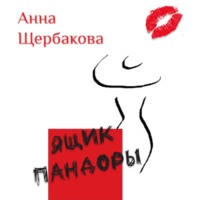 . Ящик Пандоры
