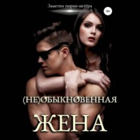 . (Не)обыкновенная жена