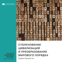 Smart Reading. Ключевые идеи книги: Столкновение цивилизаций и преобразование мирового порядка. Сэмюэл Хантингтон