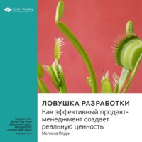Smart Reading. Ключевые идеи книги: Ловушка разработки. Как эффективный продакт-менеджмент создает реальную ценность. Мелисса Перри