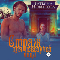 Татьяна Новикова. Страж для невезучей леди