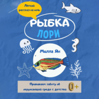 . Рыбка Лори
