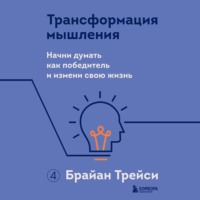 . Трансформация мышления. Начни думать как победитель и измени свою жизнь